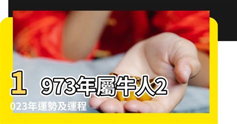 1973屬|【73年 生肖】73年屬什麼生肖？牛年生肖運勢全揭密！